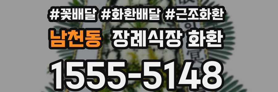 남천동 장례식장 화환