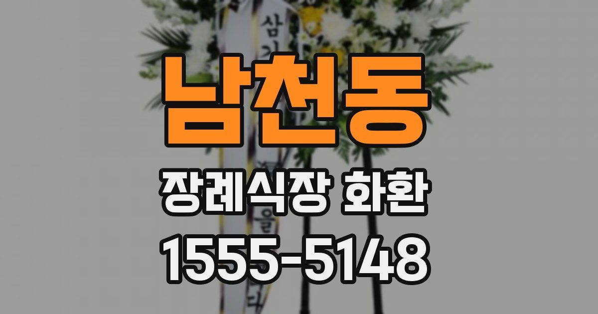 남천동 장례식장 화환
