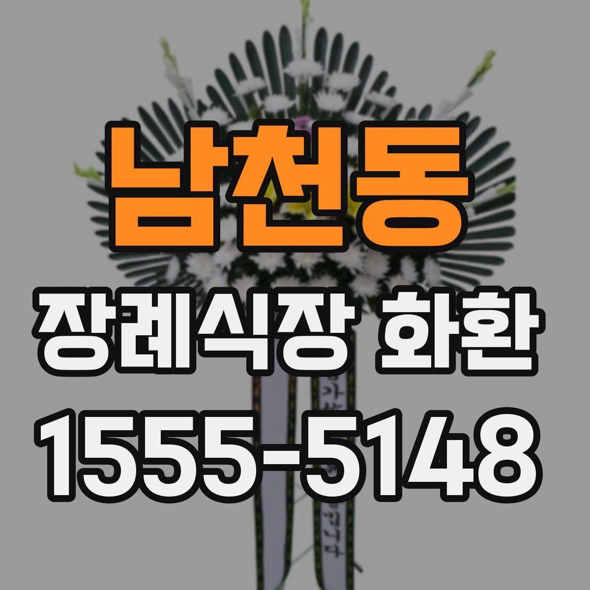 남천동 장례식장 화환