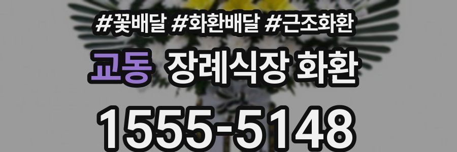 교동 장례식장 화환