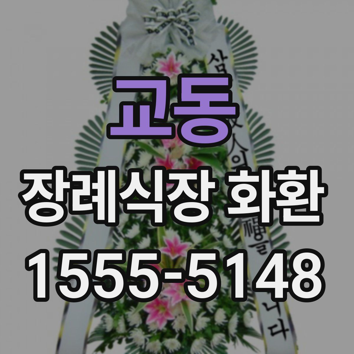 교동 장례식장 화환