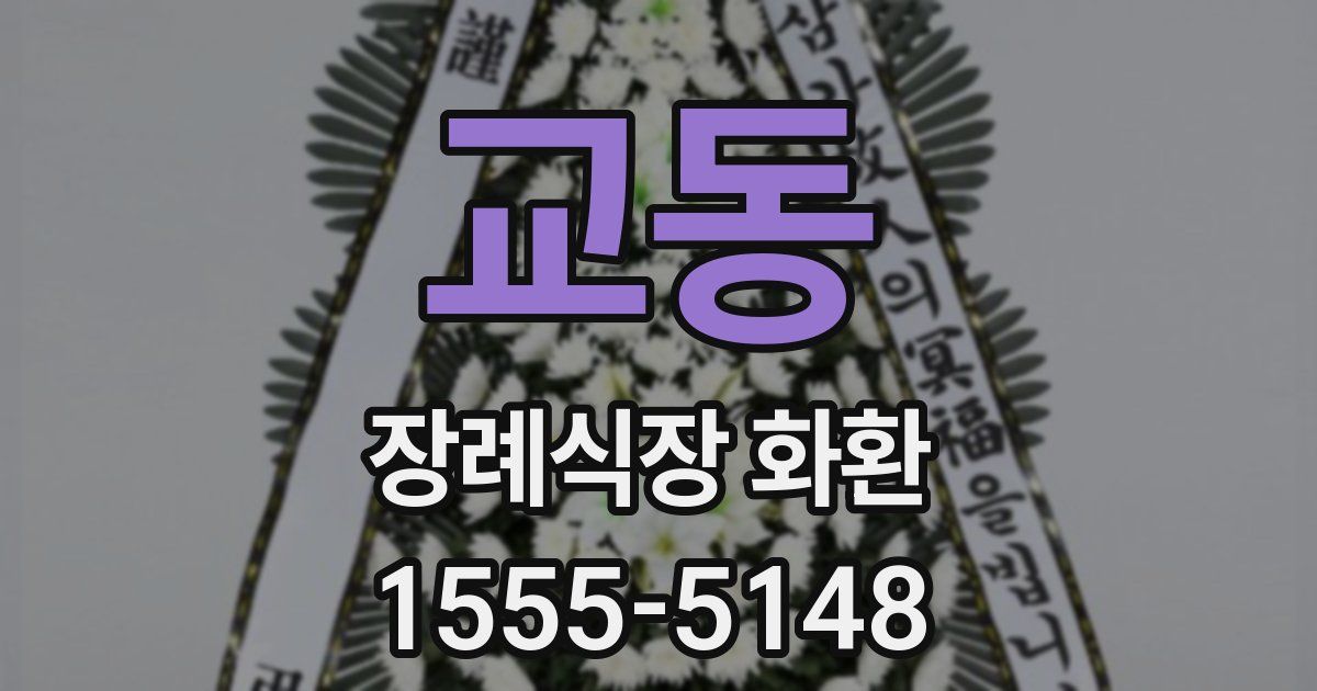 교동 장례식장 화환