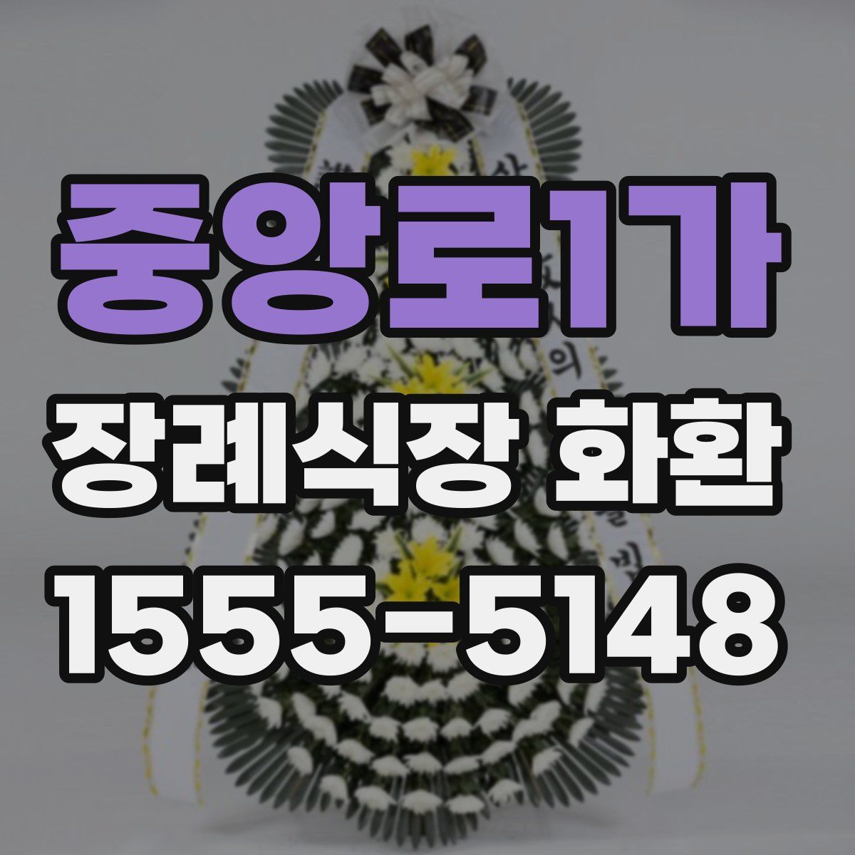 중앙로1가 장례식장 화환