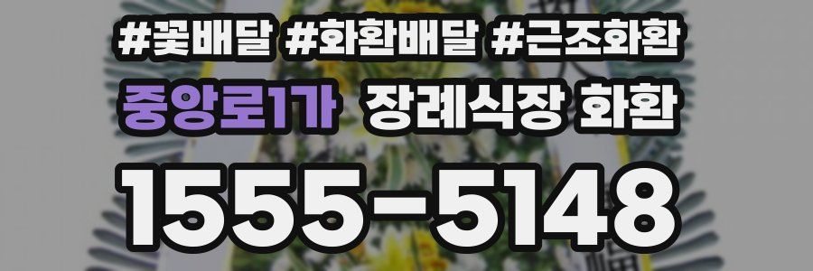 중앙로1가 장례식장 화환