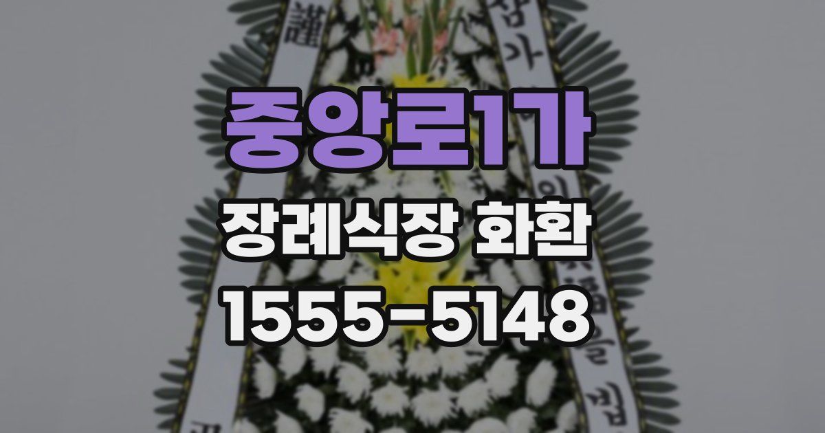 중앙로1가 장례식장 화환