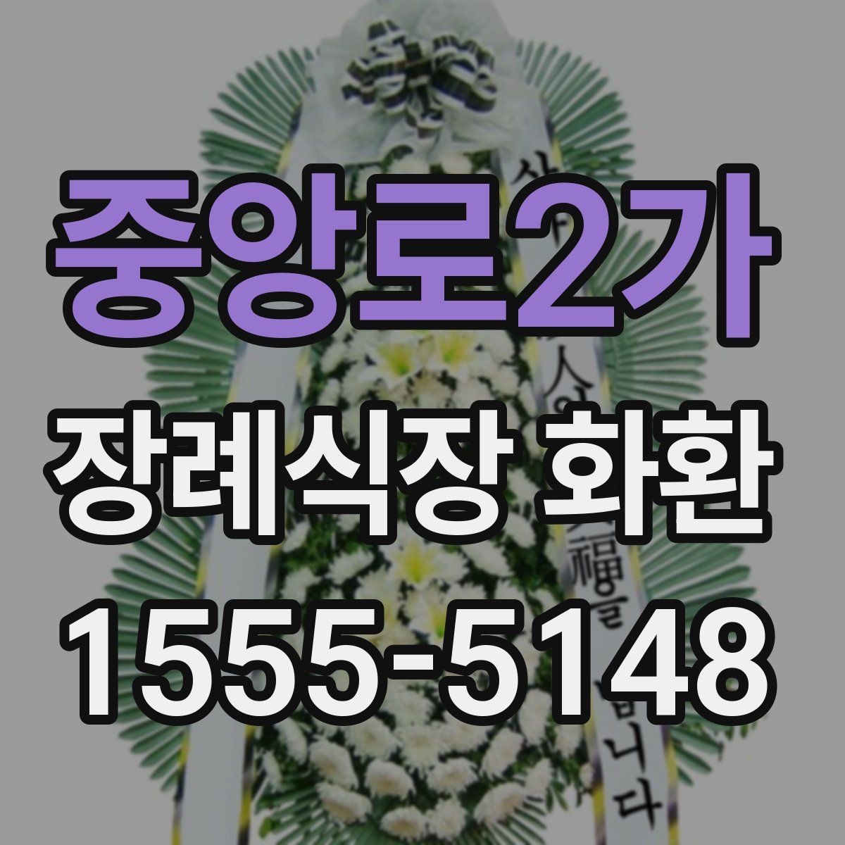 중앙로2가 장례식장 화환