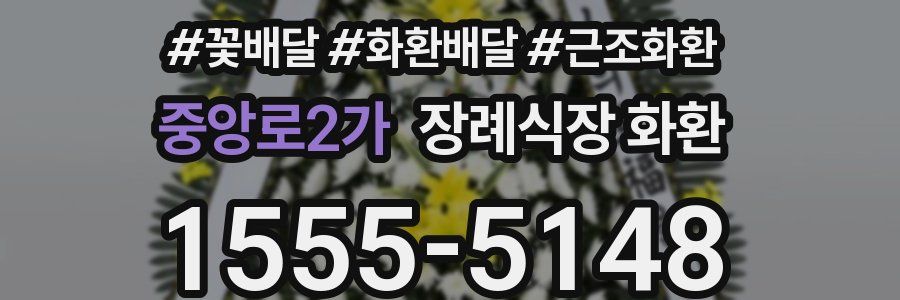 중앙로2가 장례식장 화환