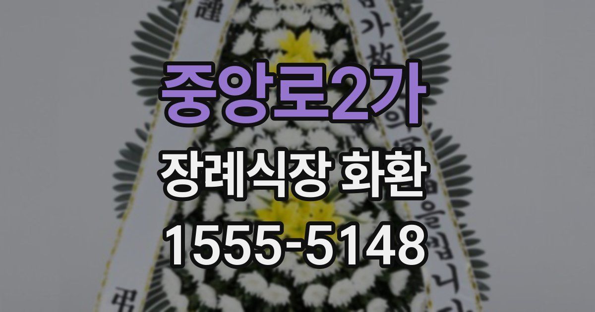 중앙로2가 장례식장 화환