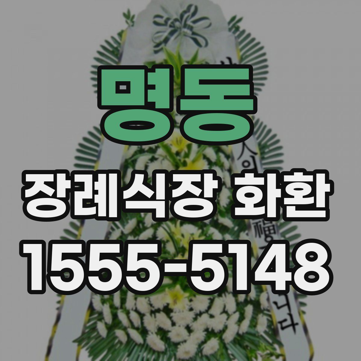 명동 장례식장 화환