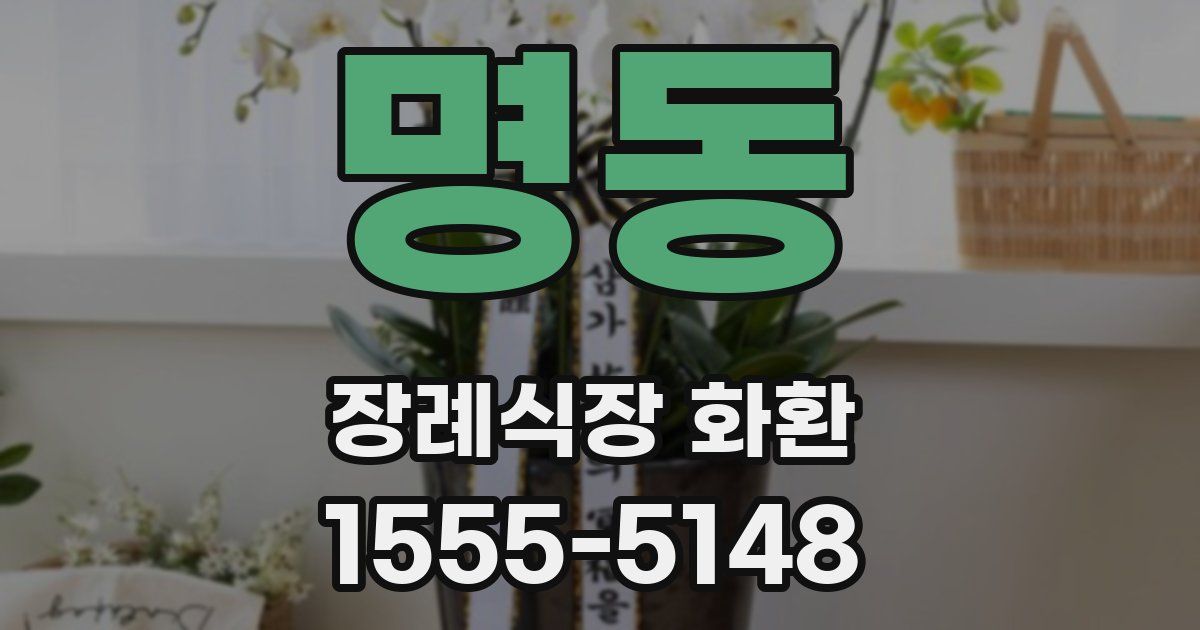 명동 장례식장 화환