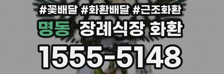 명동 장례식장 화환