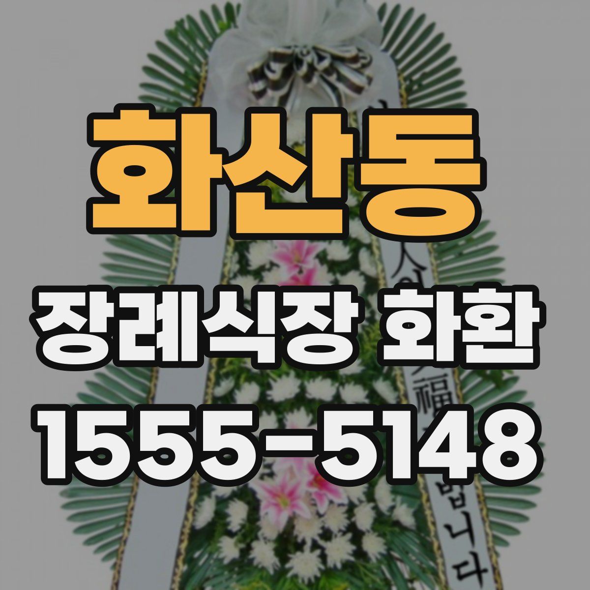 화산동 장례식장 화환