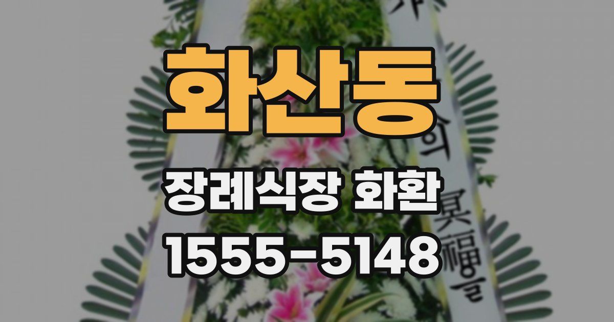 화산동 장례식장 화환
