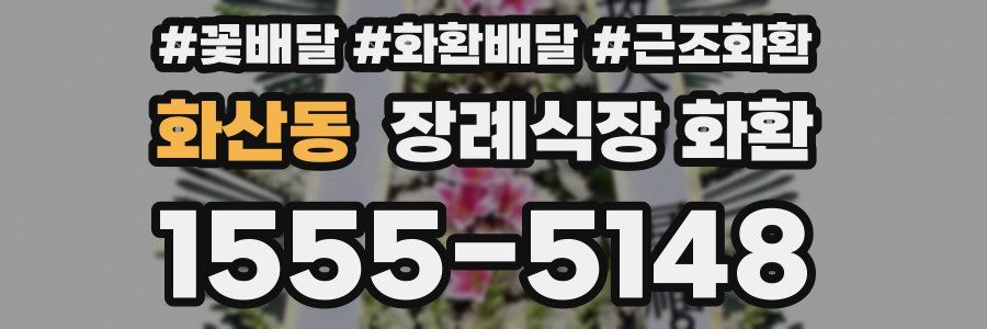 화산동 장례식장 화환