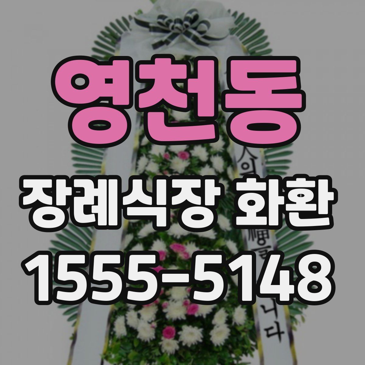영천동 장례식장 화환