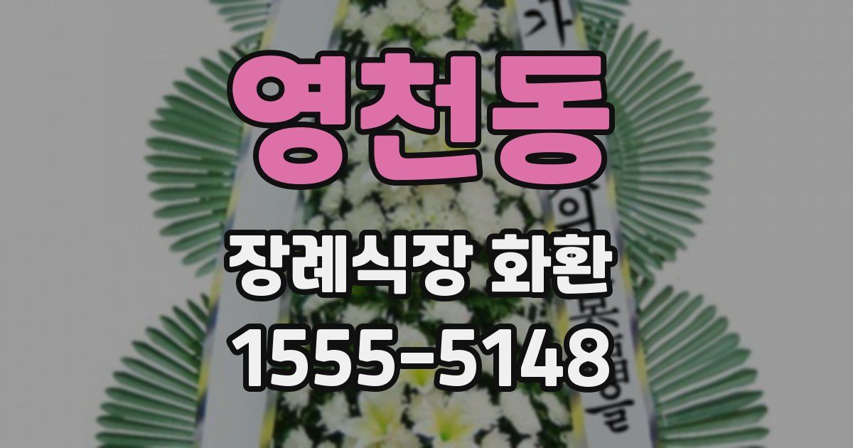 영천동 장례식장 화환