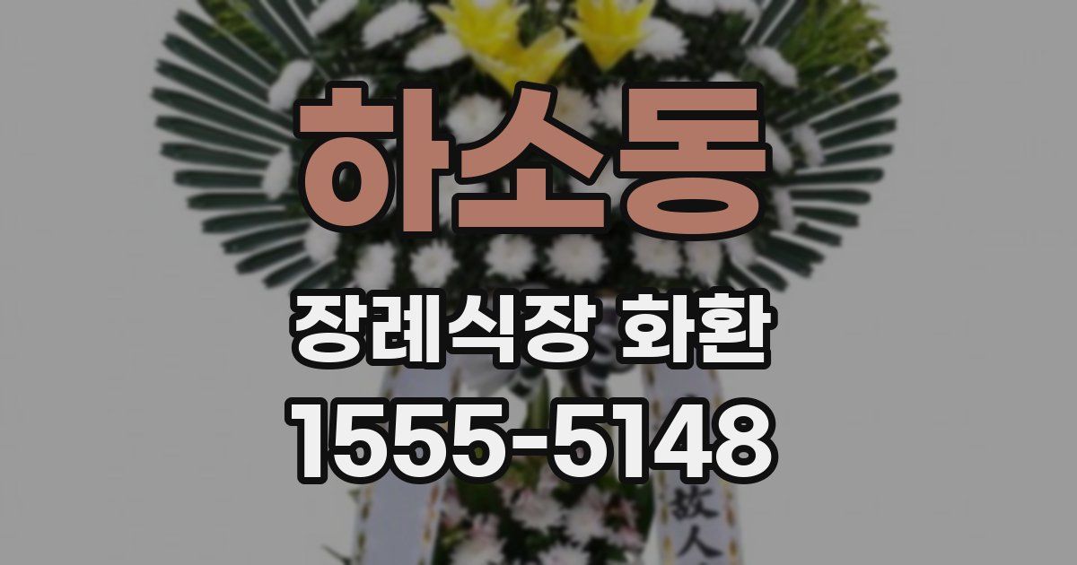 하소동 장례식장 화환