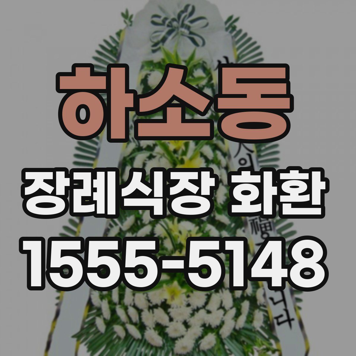하소동 장례식장 화환