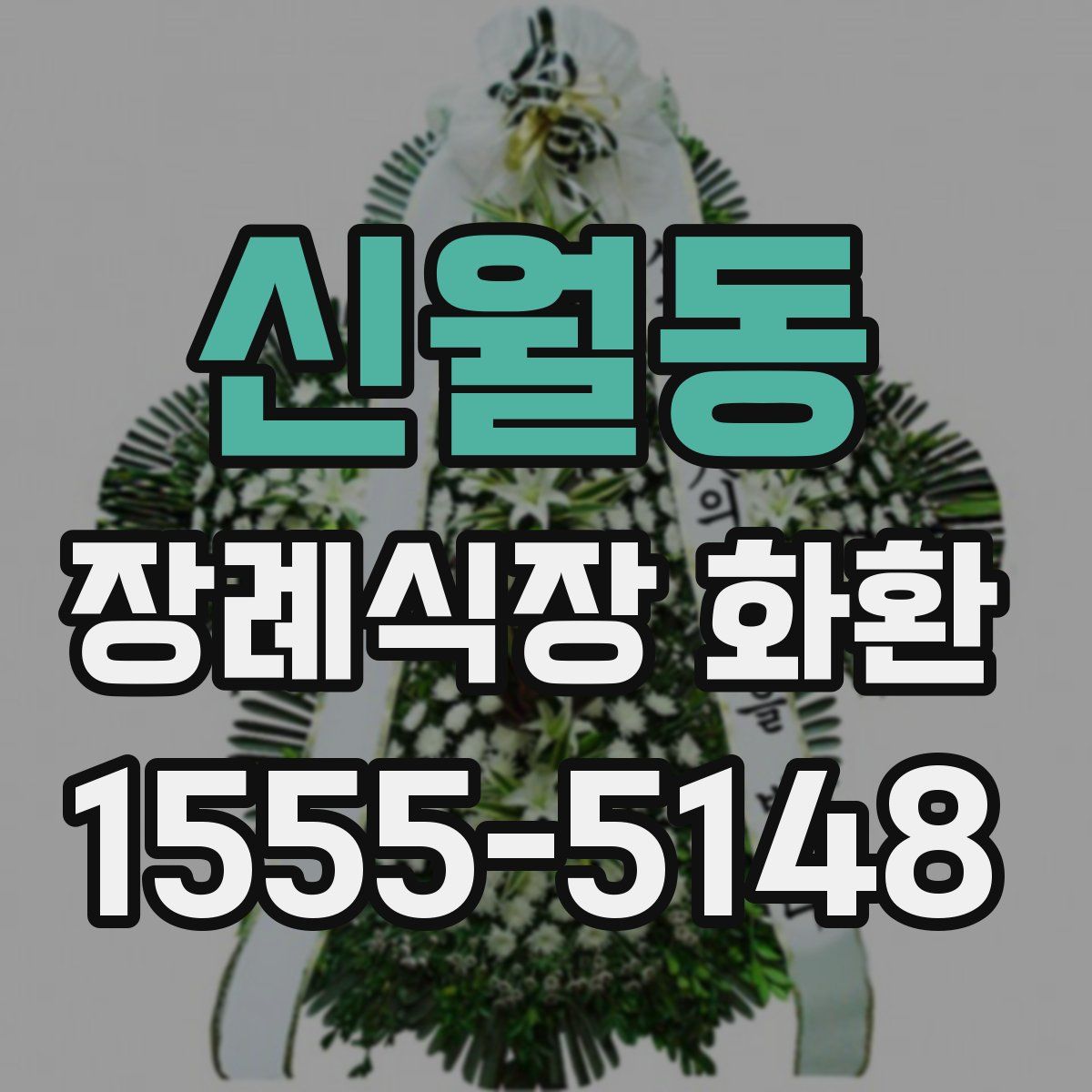 신월동 장례식장 화환