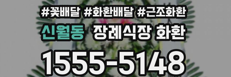 신월동 장례식장 화환