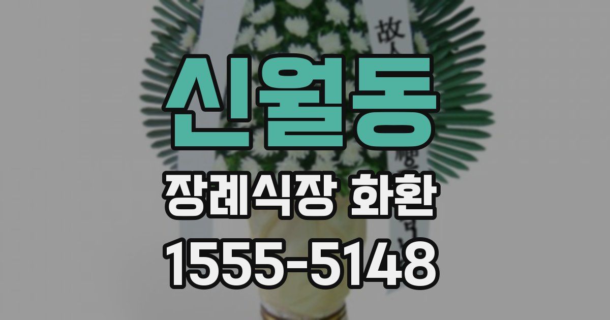 신월동 장례식장 화환