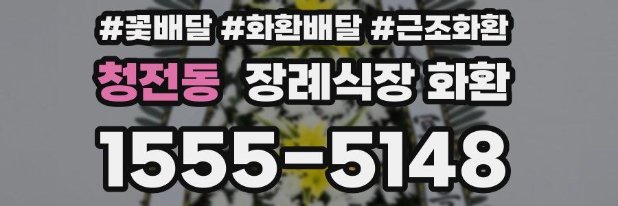 청전동 장례식장 화환