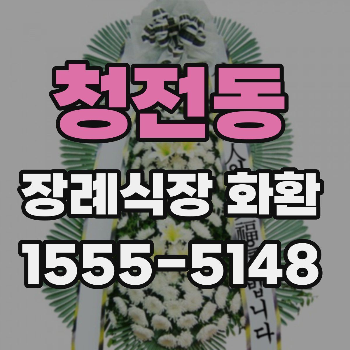 청전동 장례식장 화환