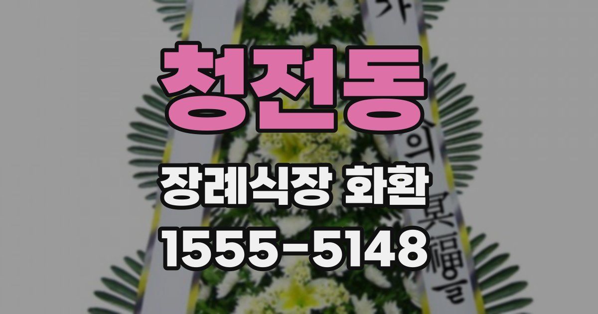 청전동 장례식장 화환