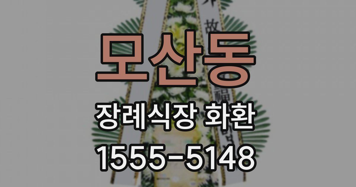 모산동 장례식장 화환