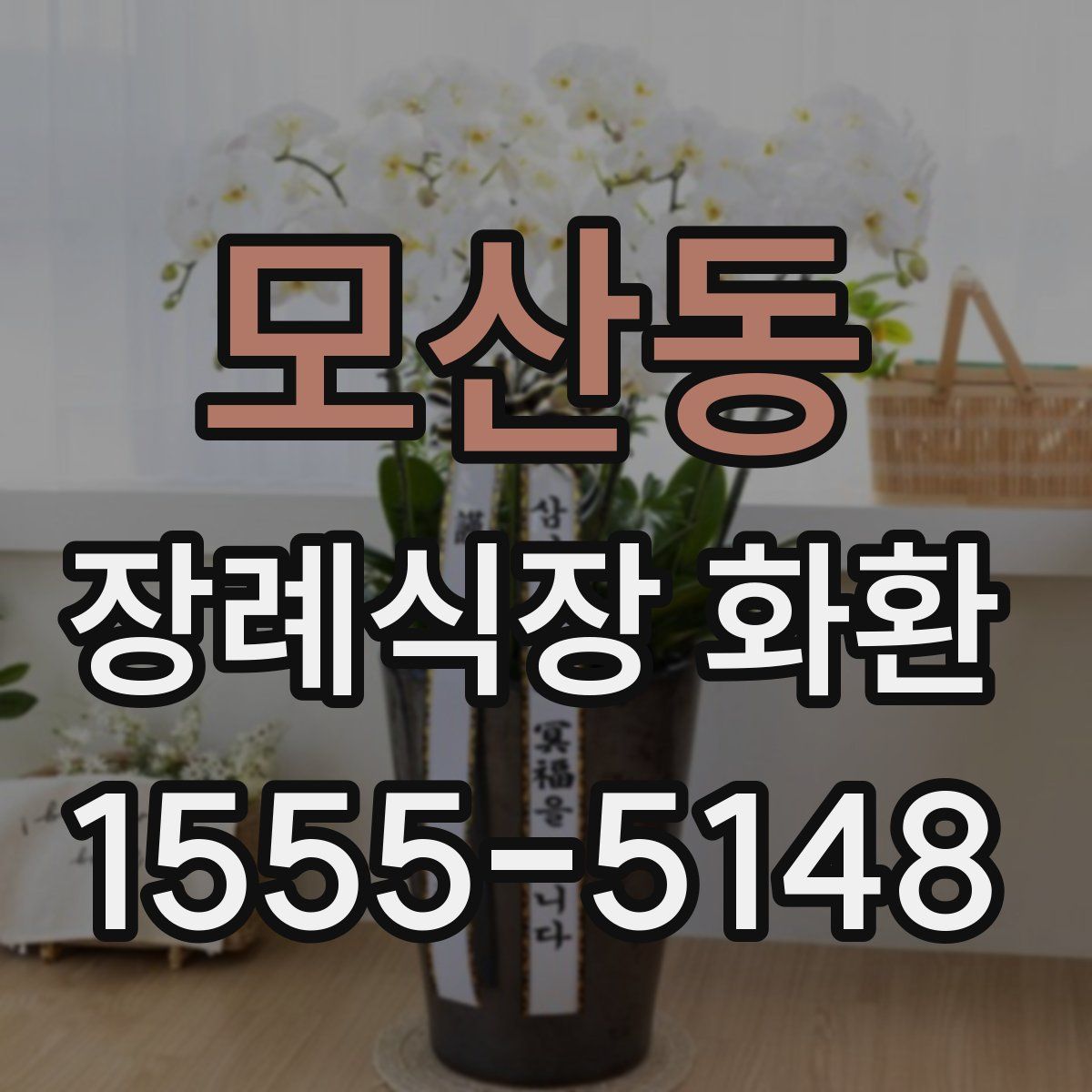 모산동 장례식장 화환