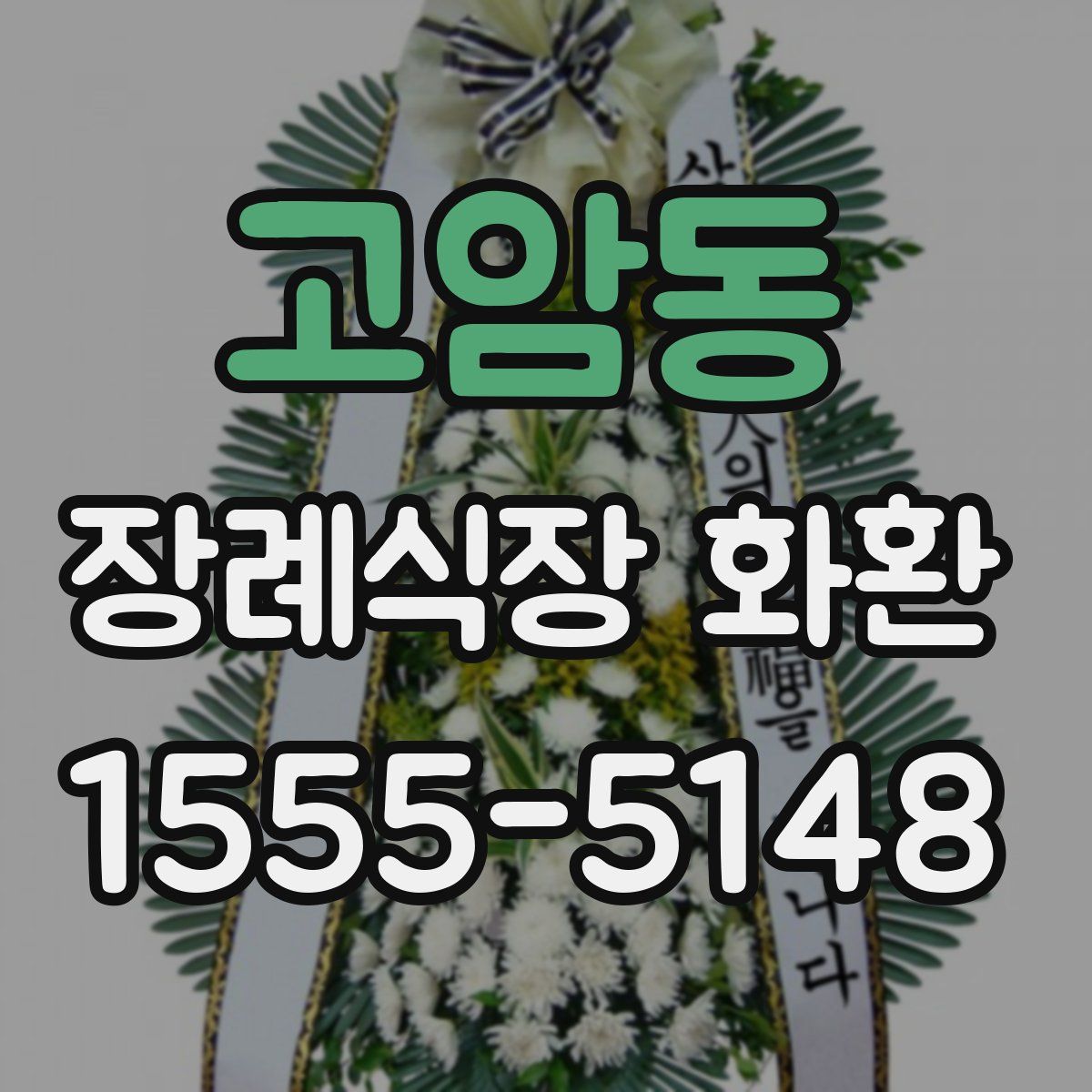 고암동 장례식장 화환
