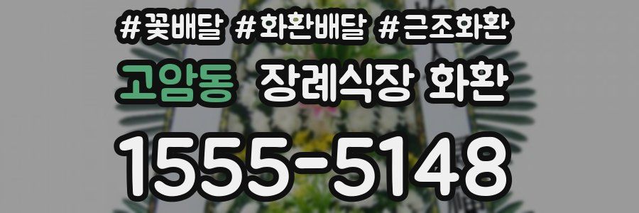 고암동 장례식장 화환