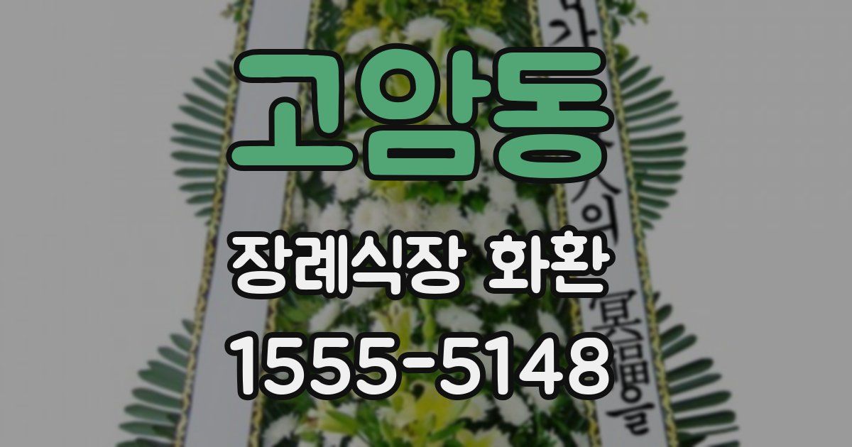 고암동 장례식장 화환
