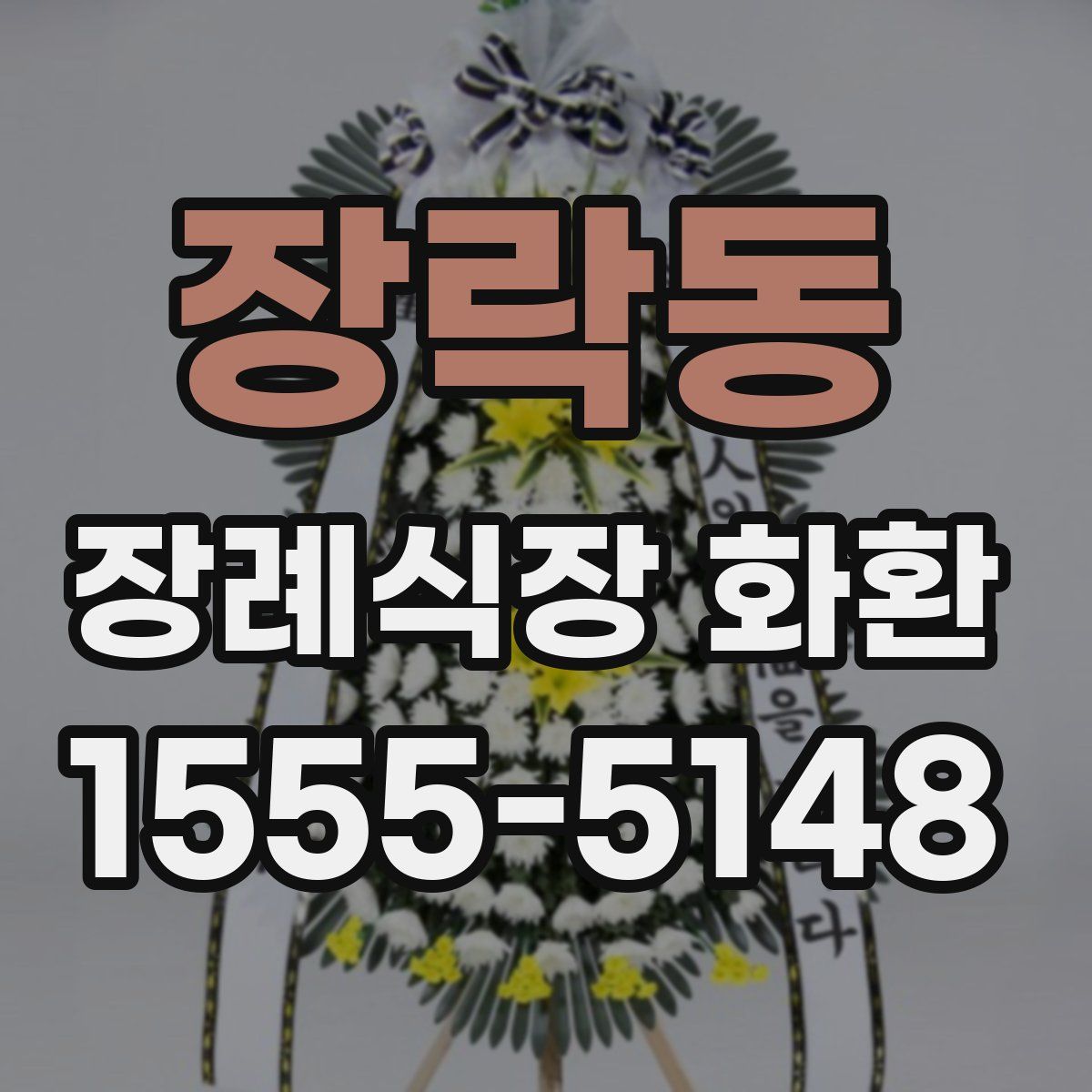 장락동 장례식장 화환