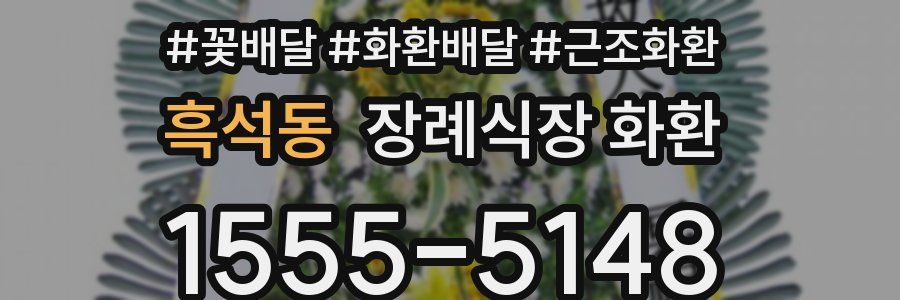 흑석동 장례식장 화환
