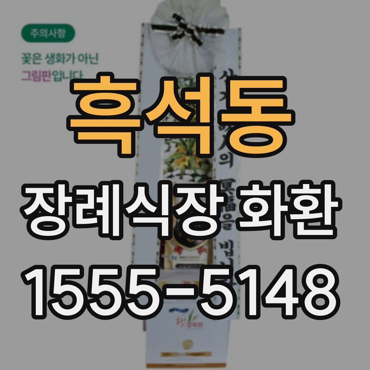 흑석동 장례식장 화환