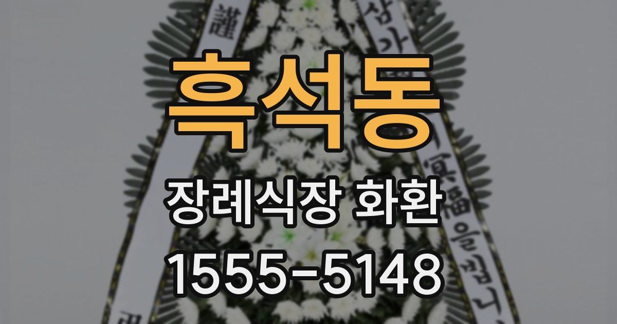 흑석동 장례식장 화환