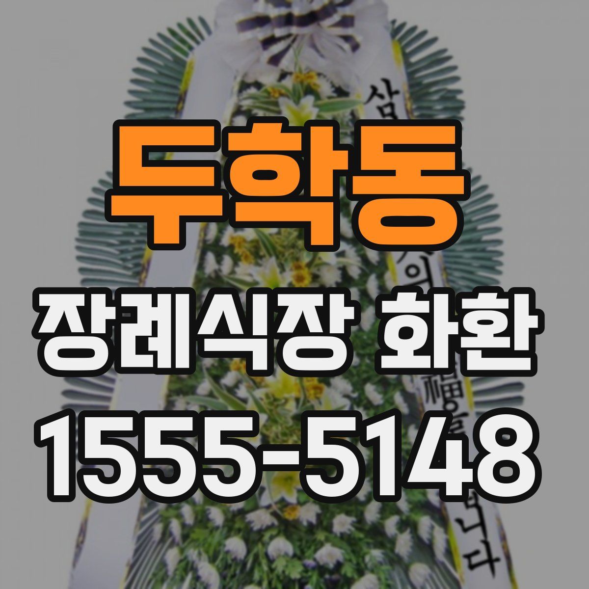 두학동 장례식장 화환
