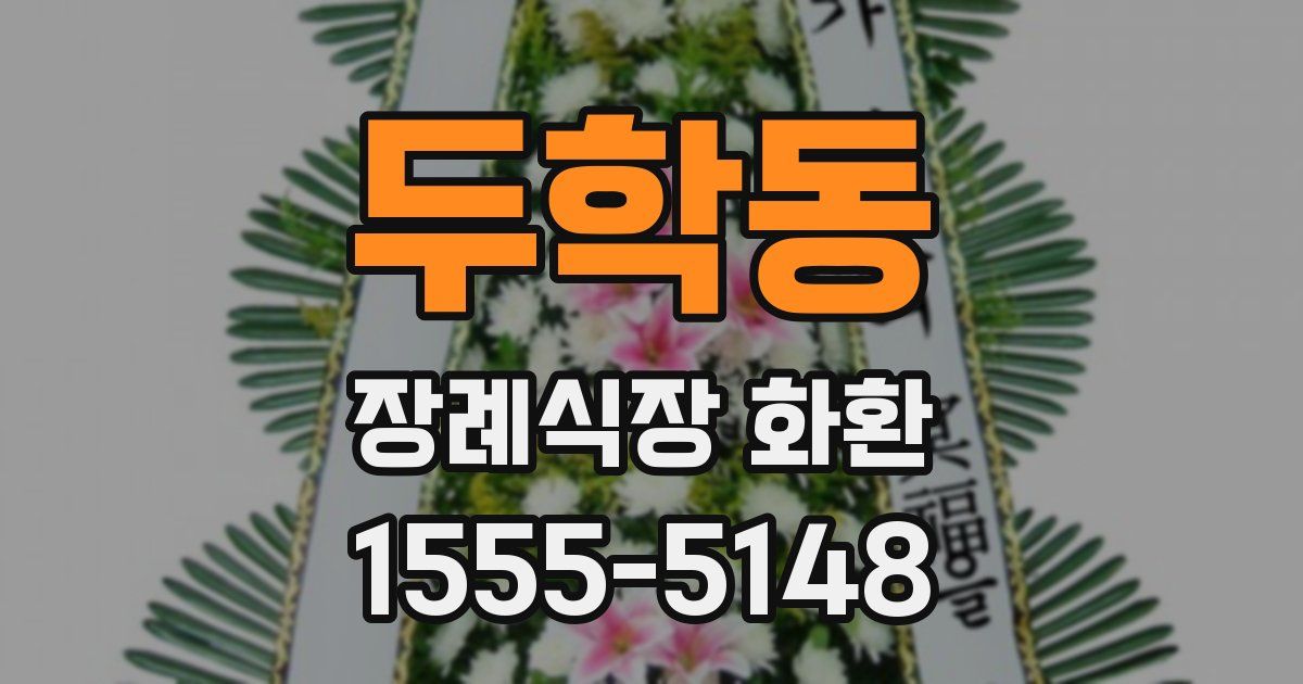 두학동 장례식장 화환