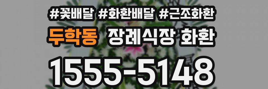 두학동 장례식장 화환