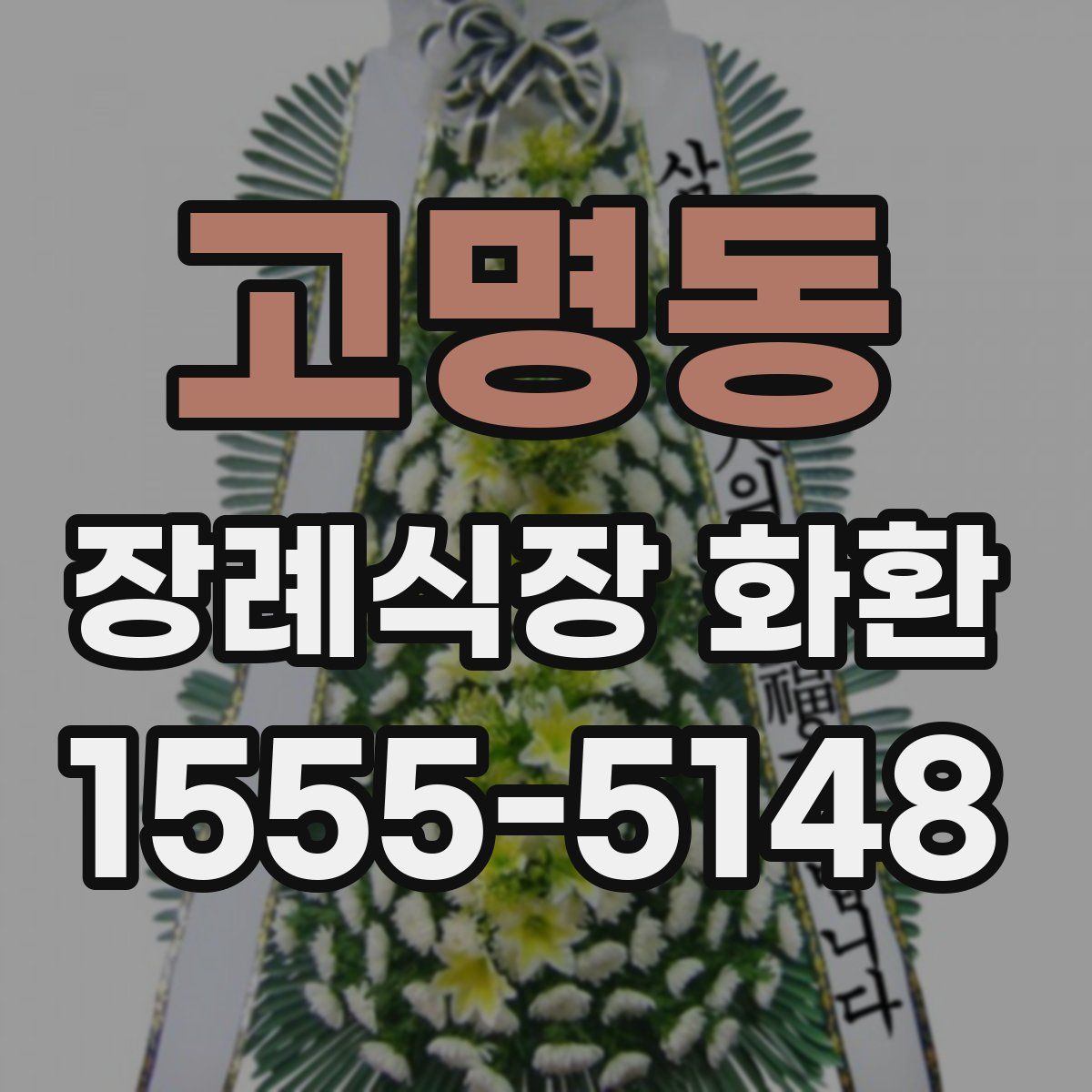 고명동 장례식장 화환