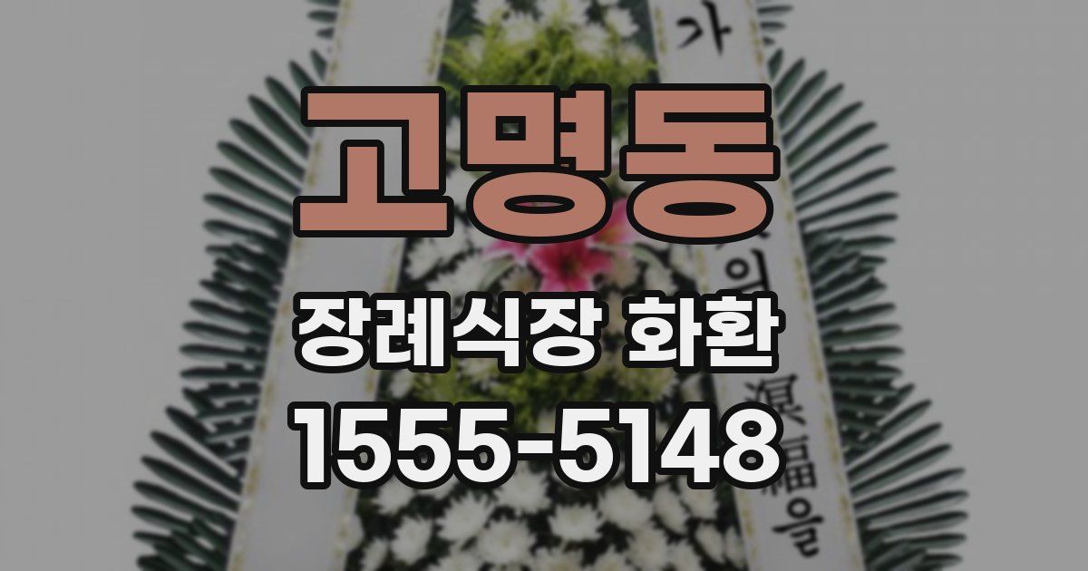 고명동 장례식장 화환