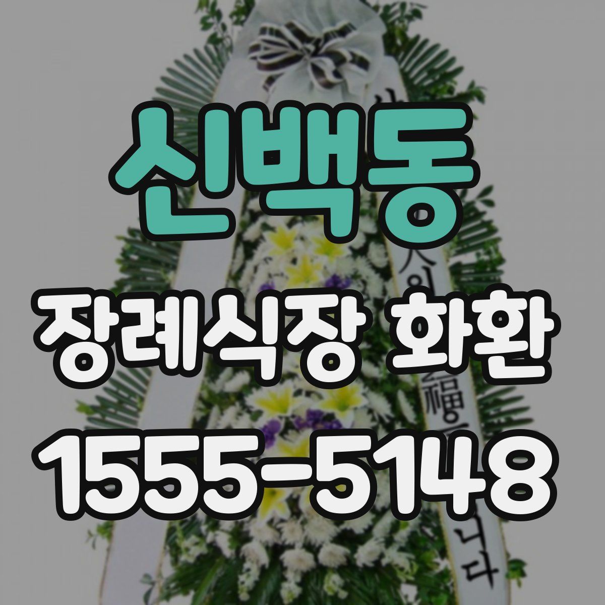 신백동 장례식장 화환