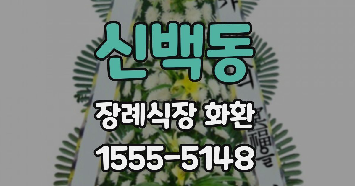 신백동 장례식장 화환