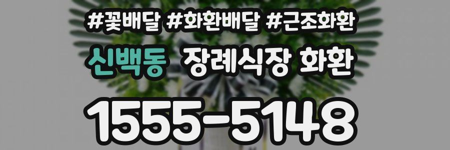 신백동 장례식장 화환