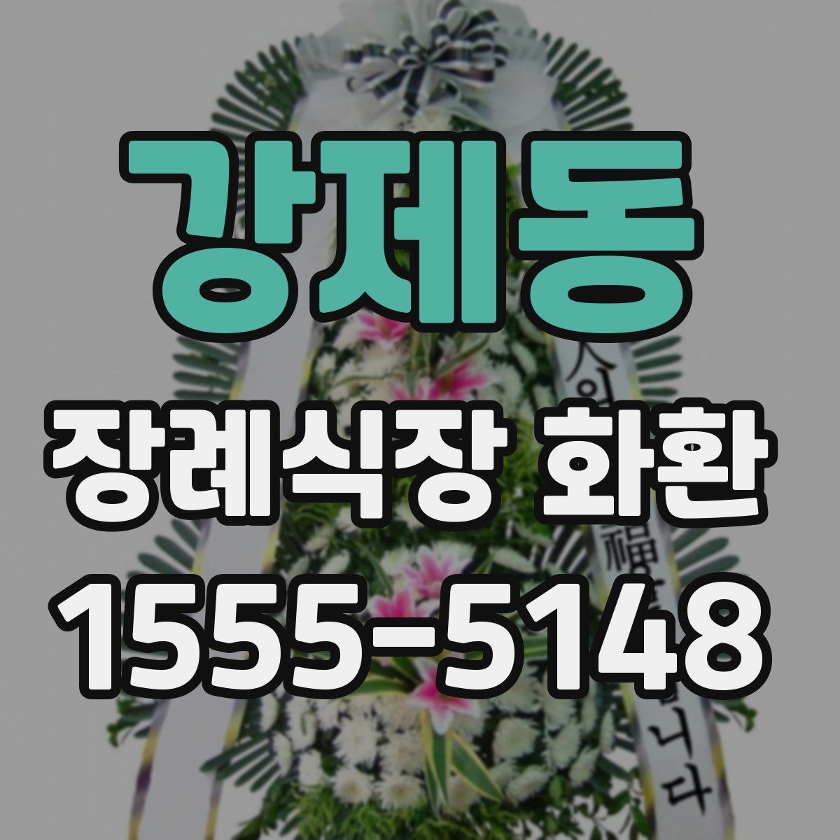 강제동 장례식장 화환