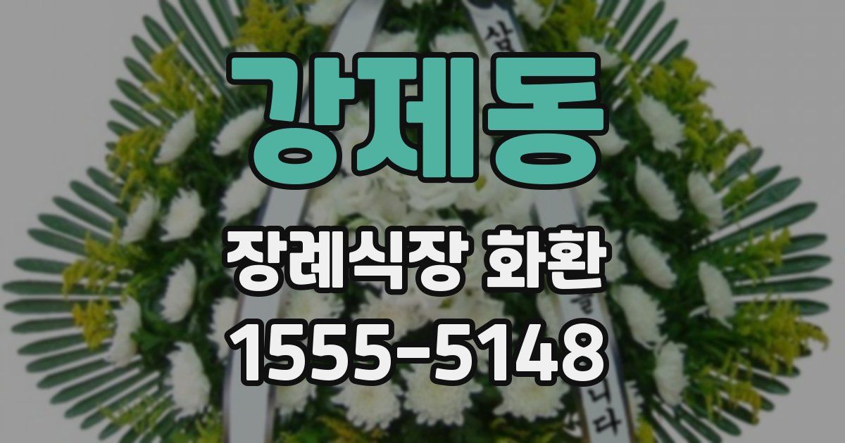 강제동 장례식장 화환