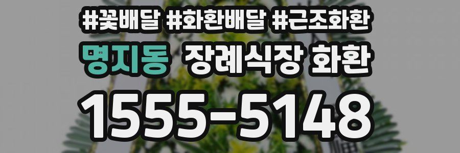 명지동 장례식장 화환
