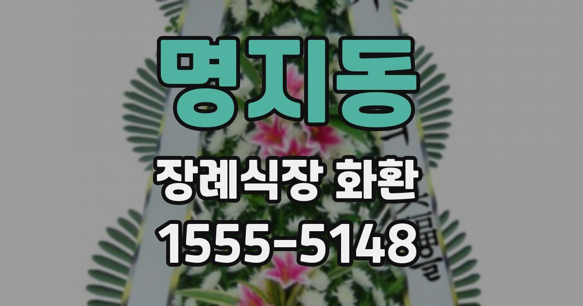 명지동 장례식장 화환
