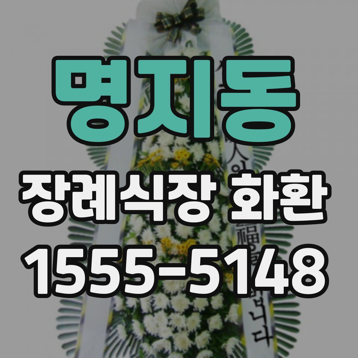 명지동 장례식장 화환